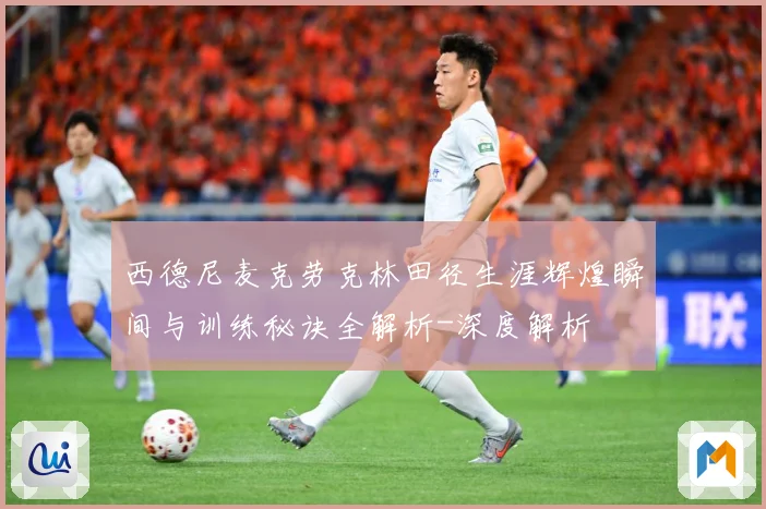 西德尼麦克劳克林田径生涯辉煌瞬间与训练秘诀全解析-深度解析