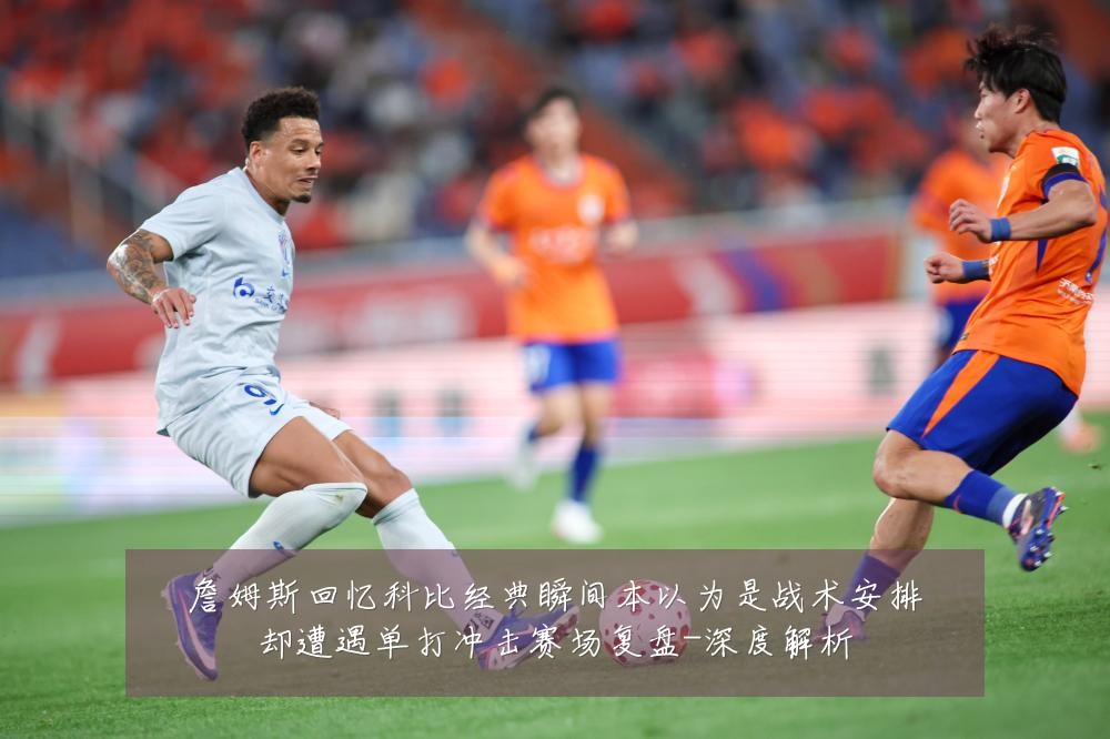 詹姆斯回忆科比经典瞬间本以为是战术安排却遭遇单打冲击赛场复盘-深度解析