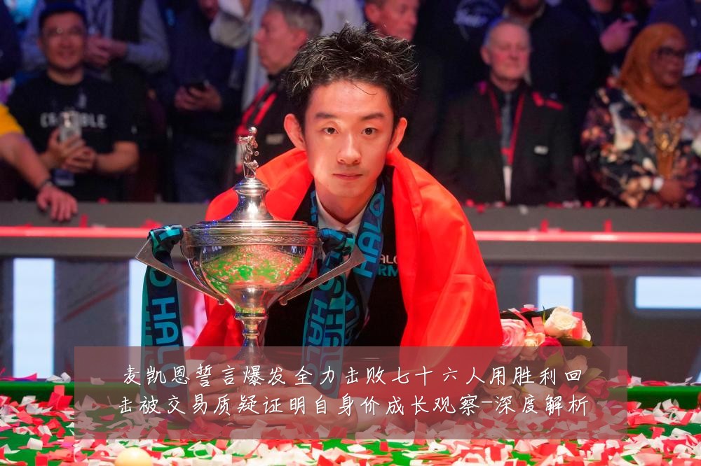 麦凯恩誓言爆发全力击败七十六人用胜利回击被交易质疑证明自身价成长观察-深度解析