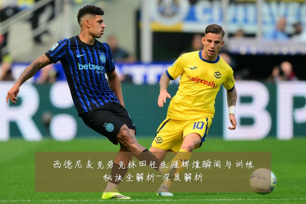 西德尼麦克劳克林田径生涯辉煌瞬间与训练秘诀全解析-深度解析