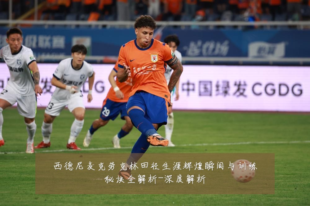 西德尼麦克劳克林田径生涯辉煌瞬间与训练秘诀全解析-深度解析