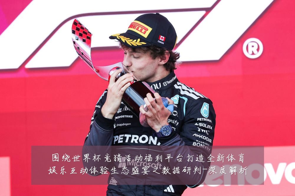 围绕世界杯竞猜活动福利平台打造全新体育娱乐互动体验生态盛宴之数据研判-深度解析