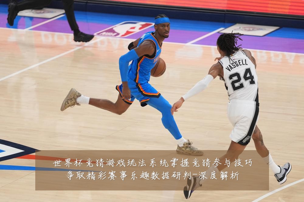 世界杯竞猜游戏玩法系统掌握竞猜参与技巧争取精彩赛事乐趣数据研判-深度解析