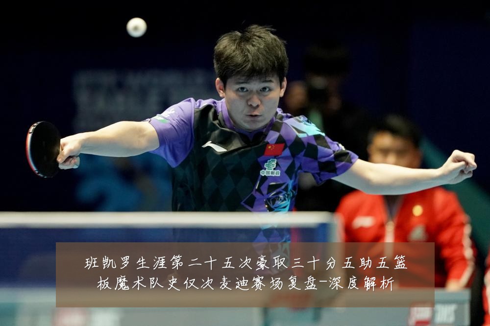 班凯罗生涯第二十五次豪取三十分五助五篮板魔术队史仅次麦迪赛场复盘-深度解析
